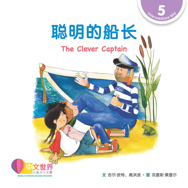 WCGR L5 - 聪明的船长