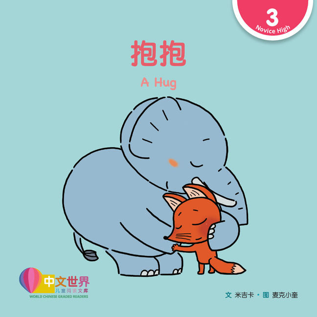 WCGR L3 - 抱抱