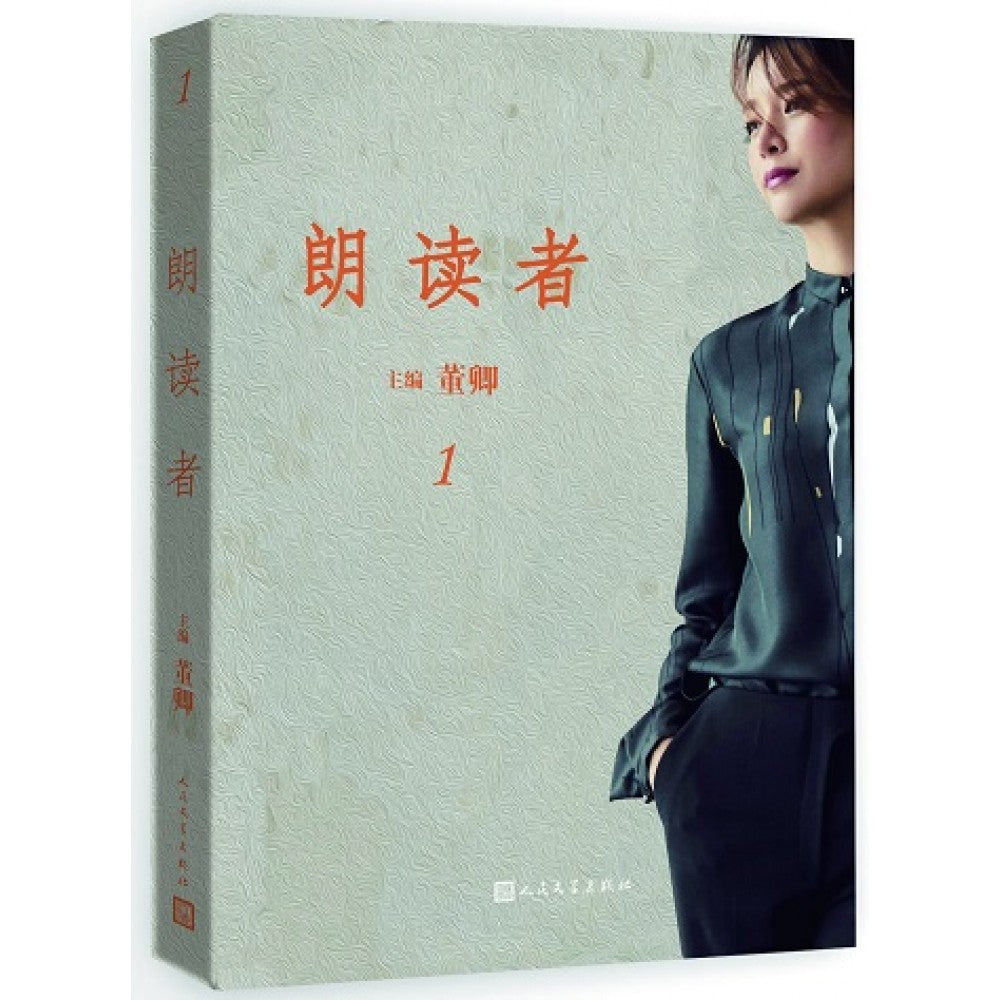朗读者1/人民文学