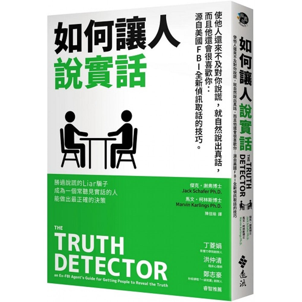 如何让人说实话—使他人还来不及对你说谎，就自然说出真话，而且他还会很喜欢你：源自
