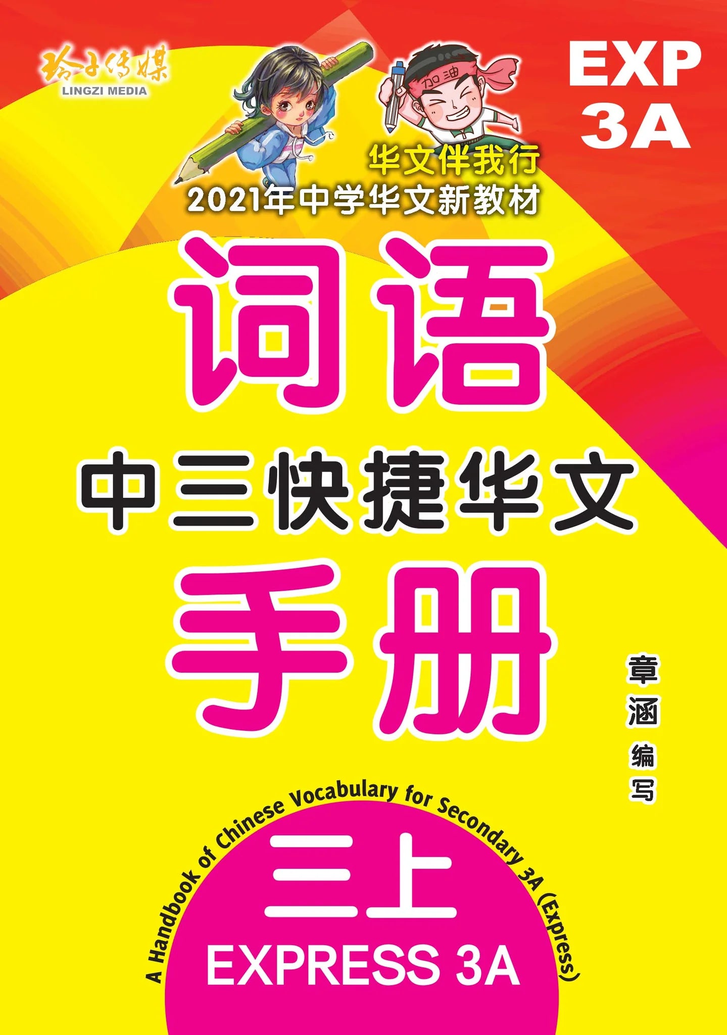 Secondary 3A Express 中三快捷华文词语手册上册-Express 3A（2021年新课程）