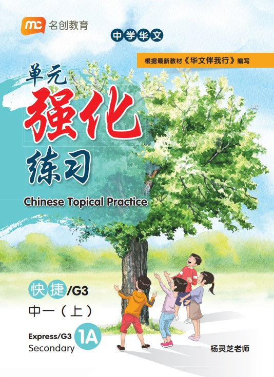 Secondary 1A Express/G3 Chinese Topical Practice 单元强化练习