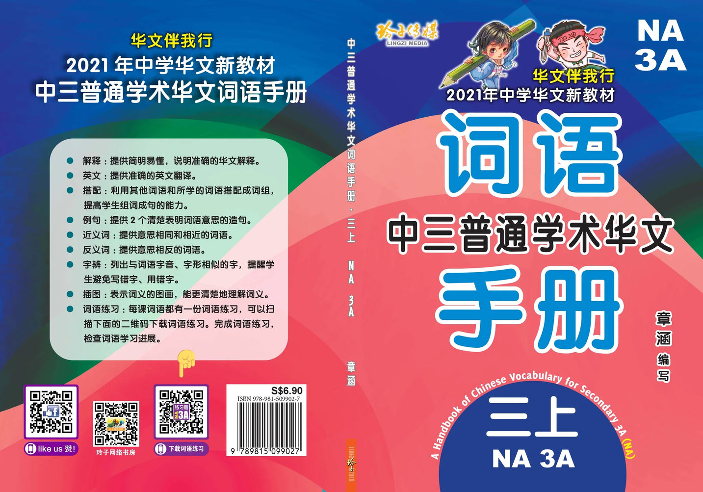 Secondary 3A Normal Academic 中三普通学术华文词语手册上册-Normal Academic 3A（2021年新课程）