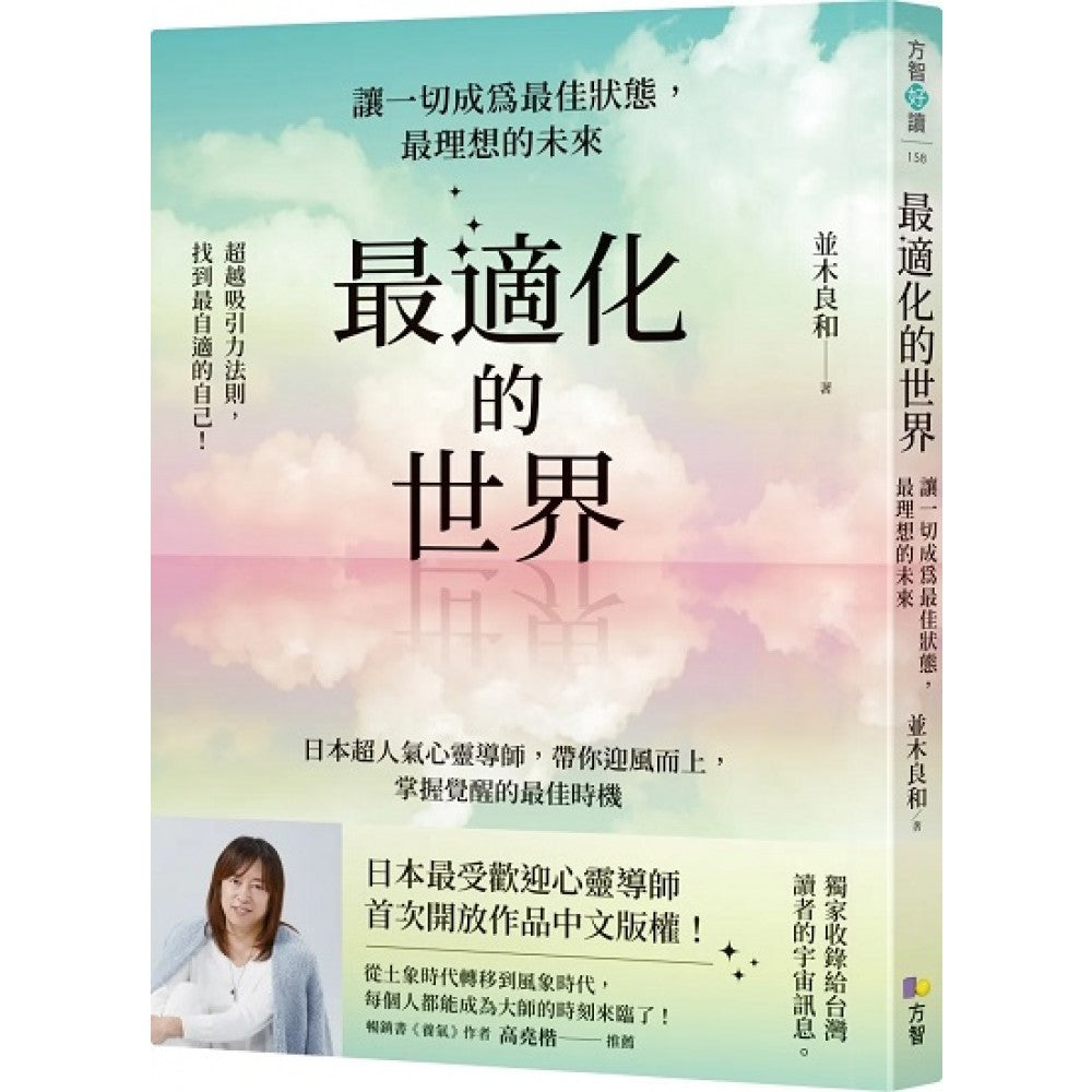 最适化的世界：让一切成为最佳状态，最理想的未来