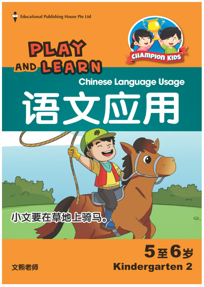 Play and Learn K2 Chinese Language Usage 语文应用