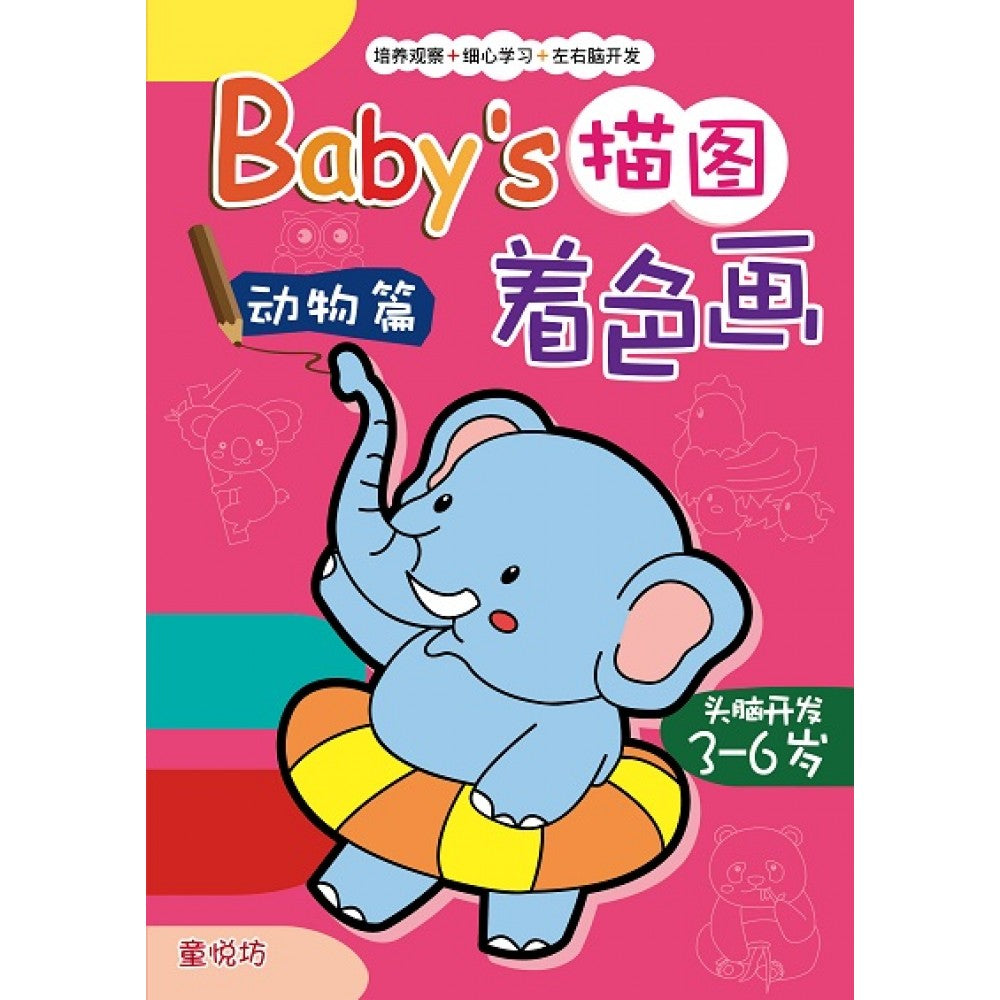 BABY描图著色画-动物篇