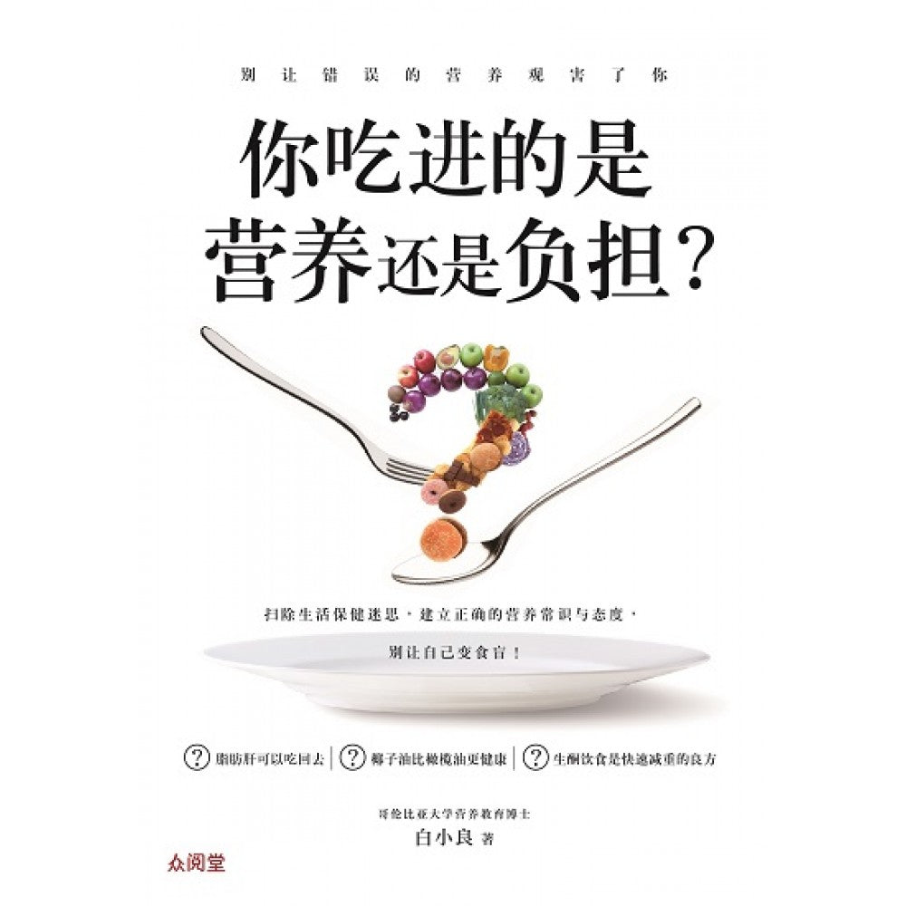 别让错误的营养观害了你 2：你吃进的是营养