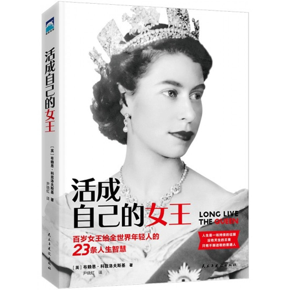 活成自己的女王/民主建设