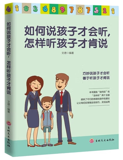 如何说孩子才会听，怎样听孩子才肯说/吉林文史
