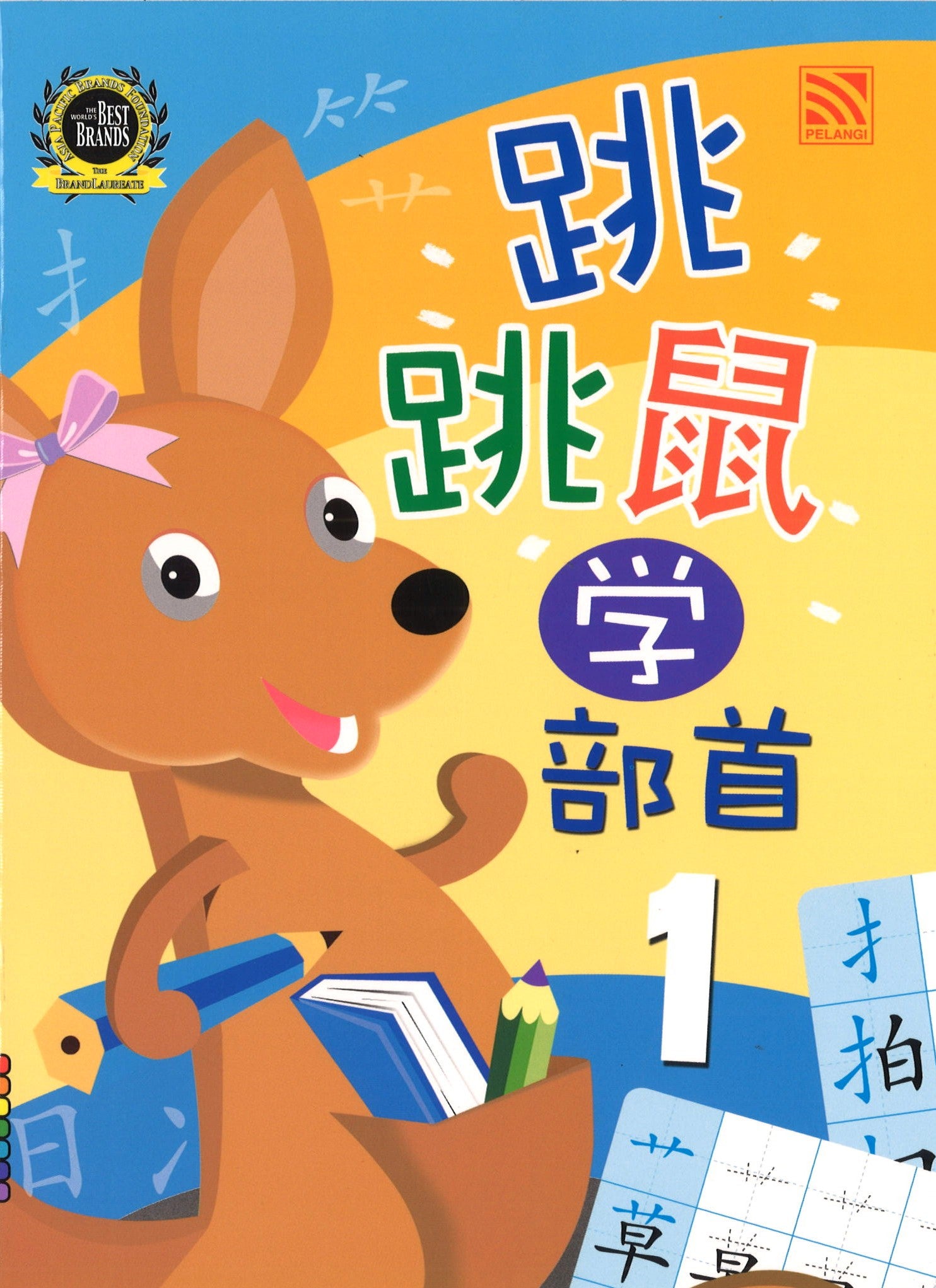 跳跳鼠学部首1