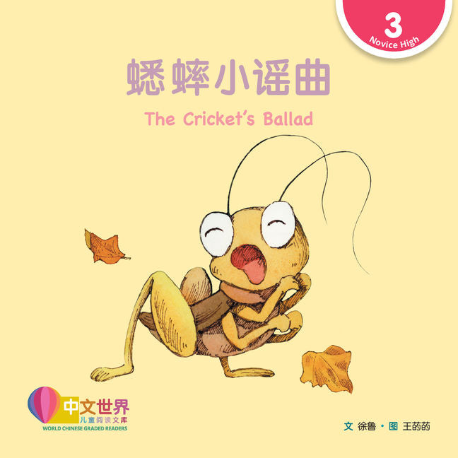 WCGR L3 - 蟋蟀小谣