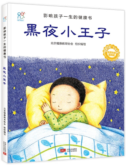 影响孩子一生的健康书·黑夜小王子