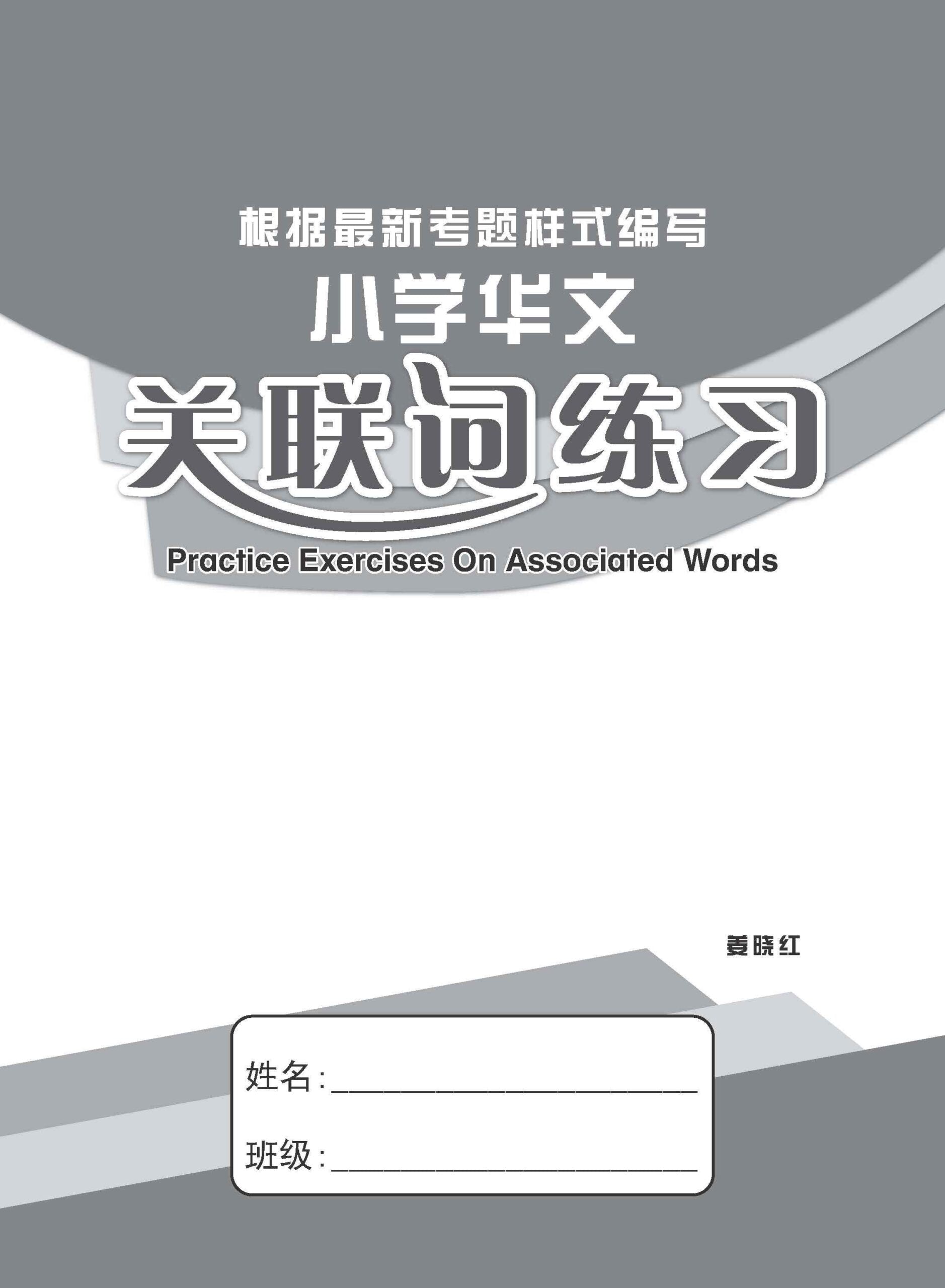 小学华文 关联词练习 / Practice Exercises on Associated Words