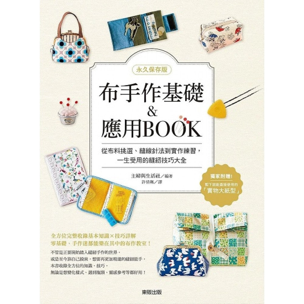 【永久保存版】布手作基础&应用BOOK：从布料挑选、缝线针法到实作练习，一生受用