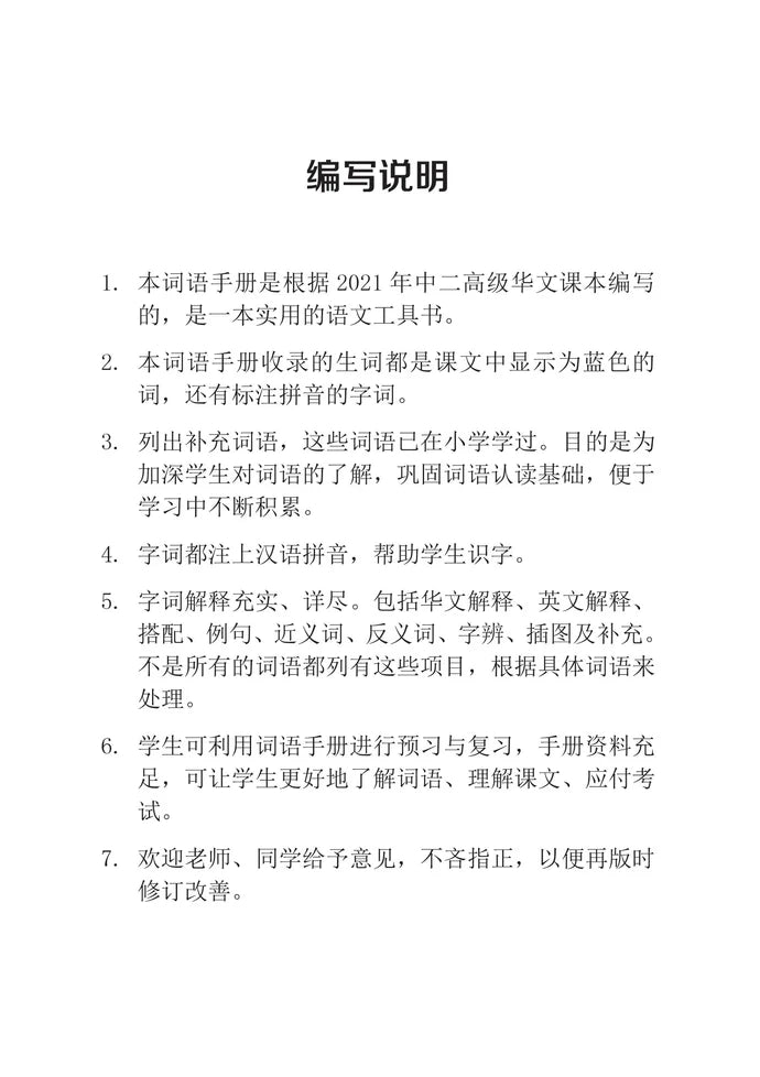 Secondary 2B 中二高级华文词语手册下册-HCL2B（2021年新课程）2nd Edition