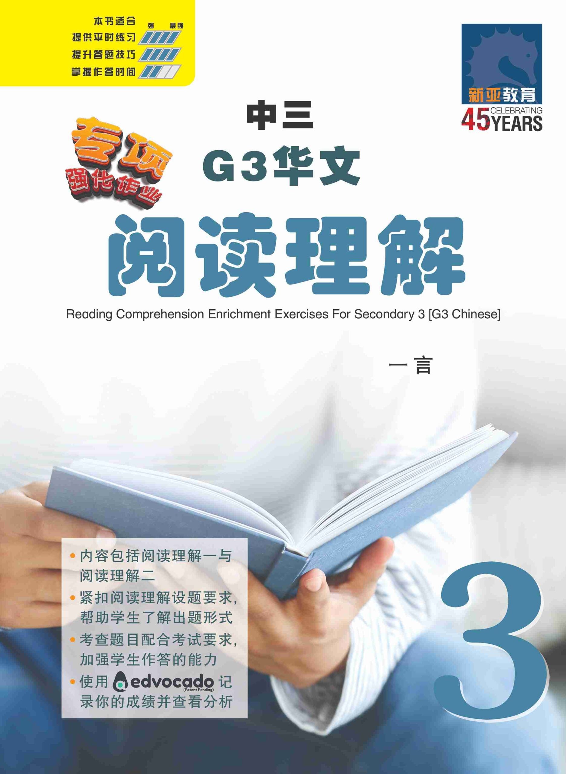 中三G3华文阅读理解 / Reading Comprehension Enrichment Exercises For Secondary 3 [G3 Chinese]