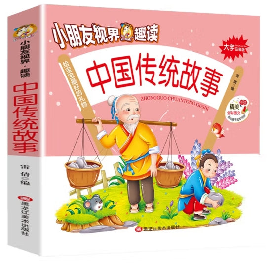 小朋友视界.趣读-中国传统故事//龙江美术