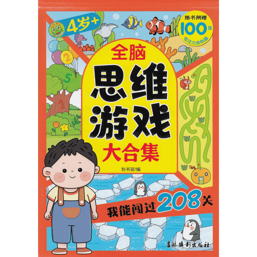 全脑思维游戏大合集-我能闯过208关（4岁）