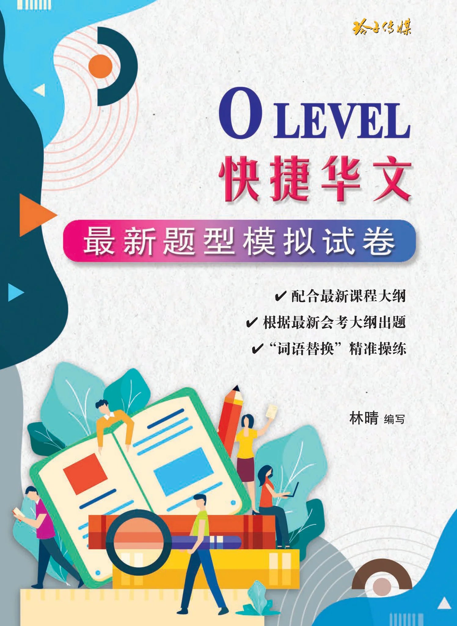 O-Level快捷华文最新题型模拟试卷 (2024最新课程)