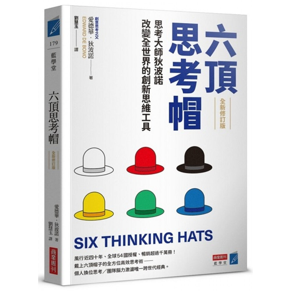 六顶思考帽 （全新修订版）