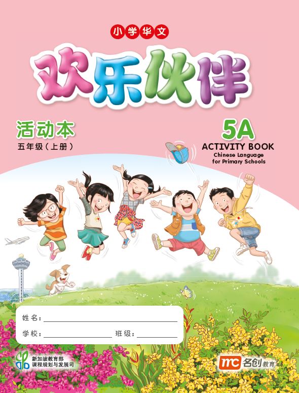 Chinese Language For Pri Schools (CLPS) (欢乐伙伴) Activity Book 5A  