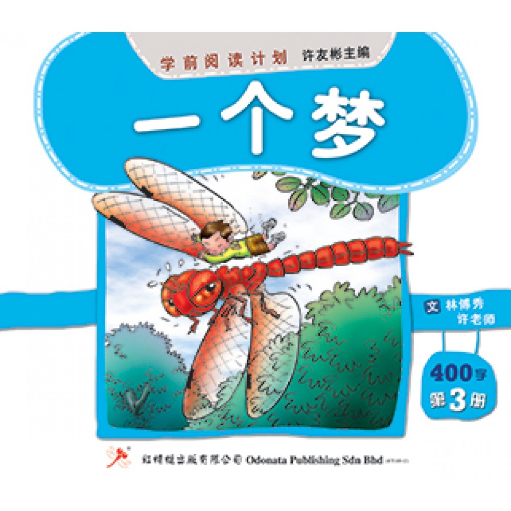 学前阅读计划-一个梦（300-400字）(新版)