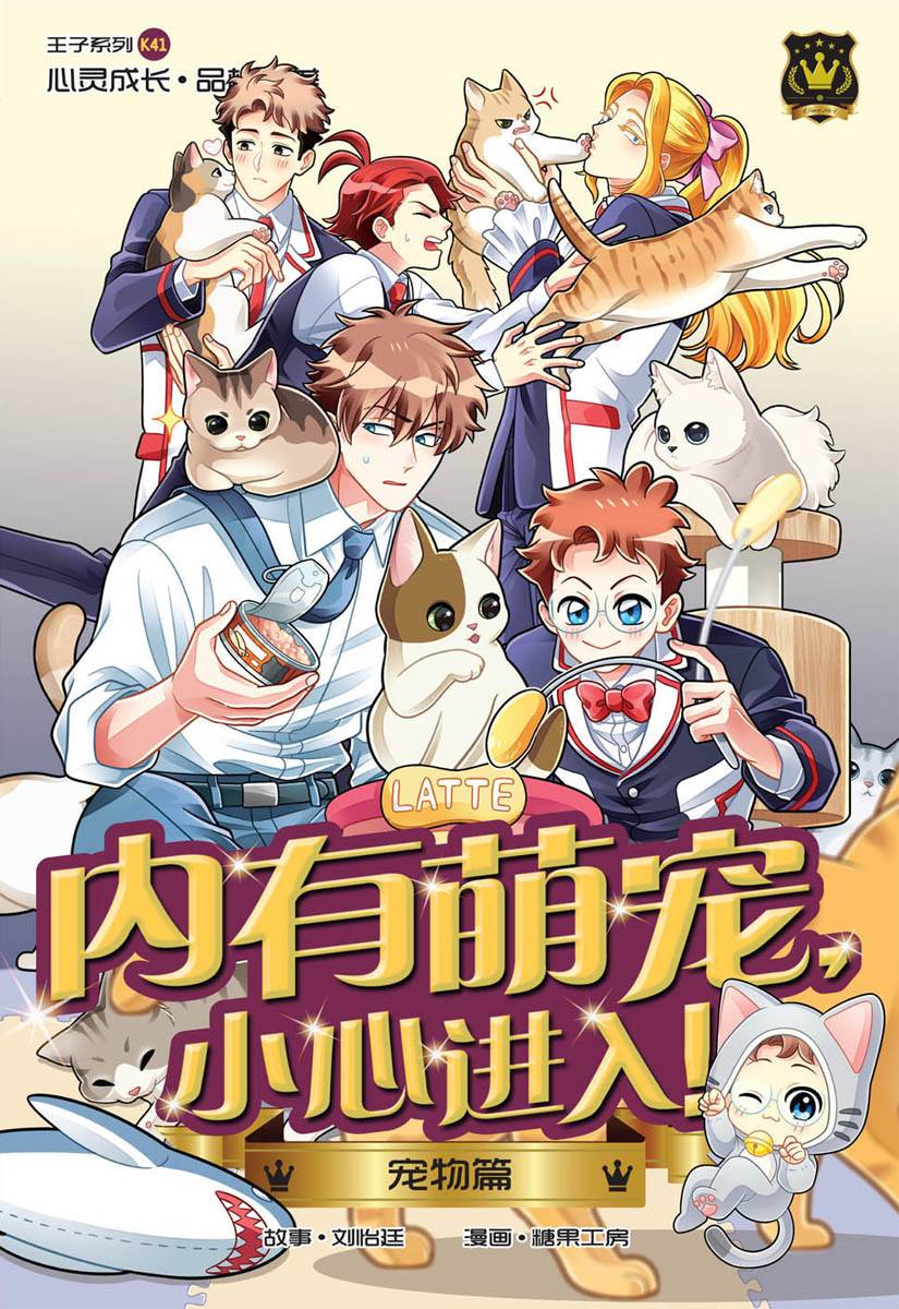 王子系列 K41: 宠物篇：内有萌宠，小心进入!