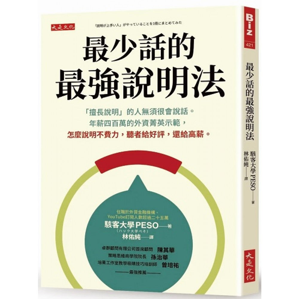 最少话的最强说明法：「擅长说明」的人无须很会说话。年薪四百万的外资菁英示范，怎么