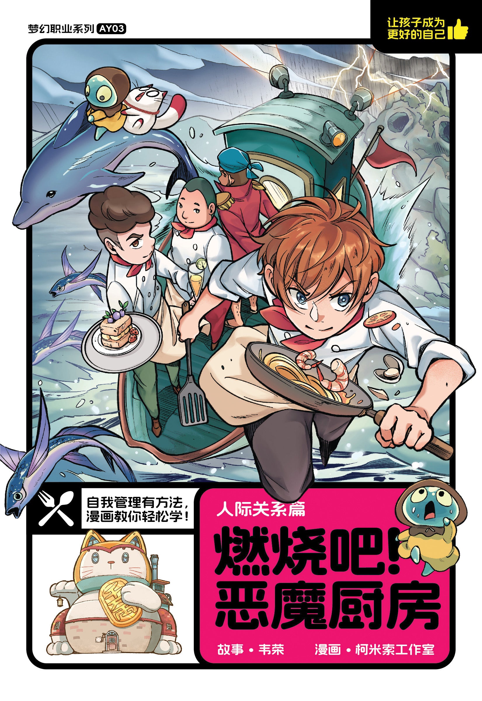 梦幻职业系列 AY03: 人际关系篇: 燃烧吧! 恶魔厨房