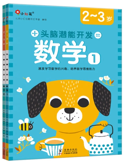 头脑潜能开发：数学2-3岁（全2册）/海豚出版社