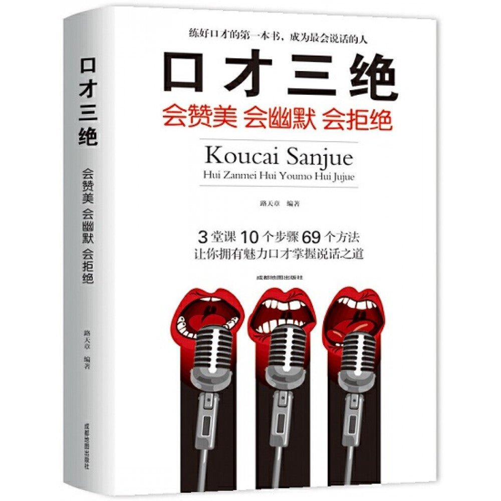 口才三绝:会赞美 会幽默 会拒绝/成都地图