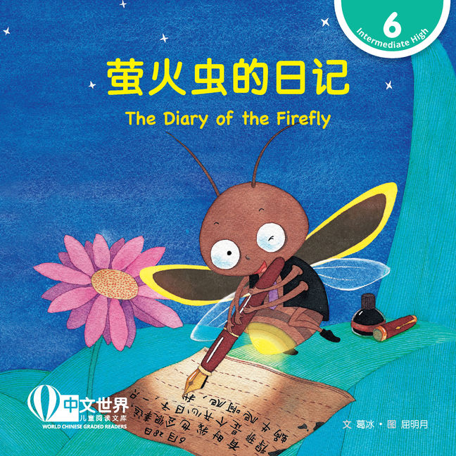 WCGR L6 - 萤火虫的日记