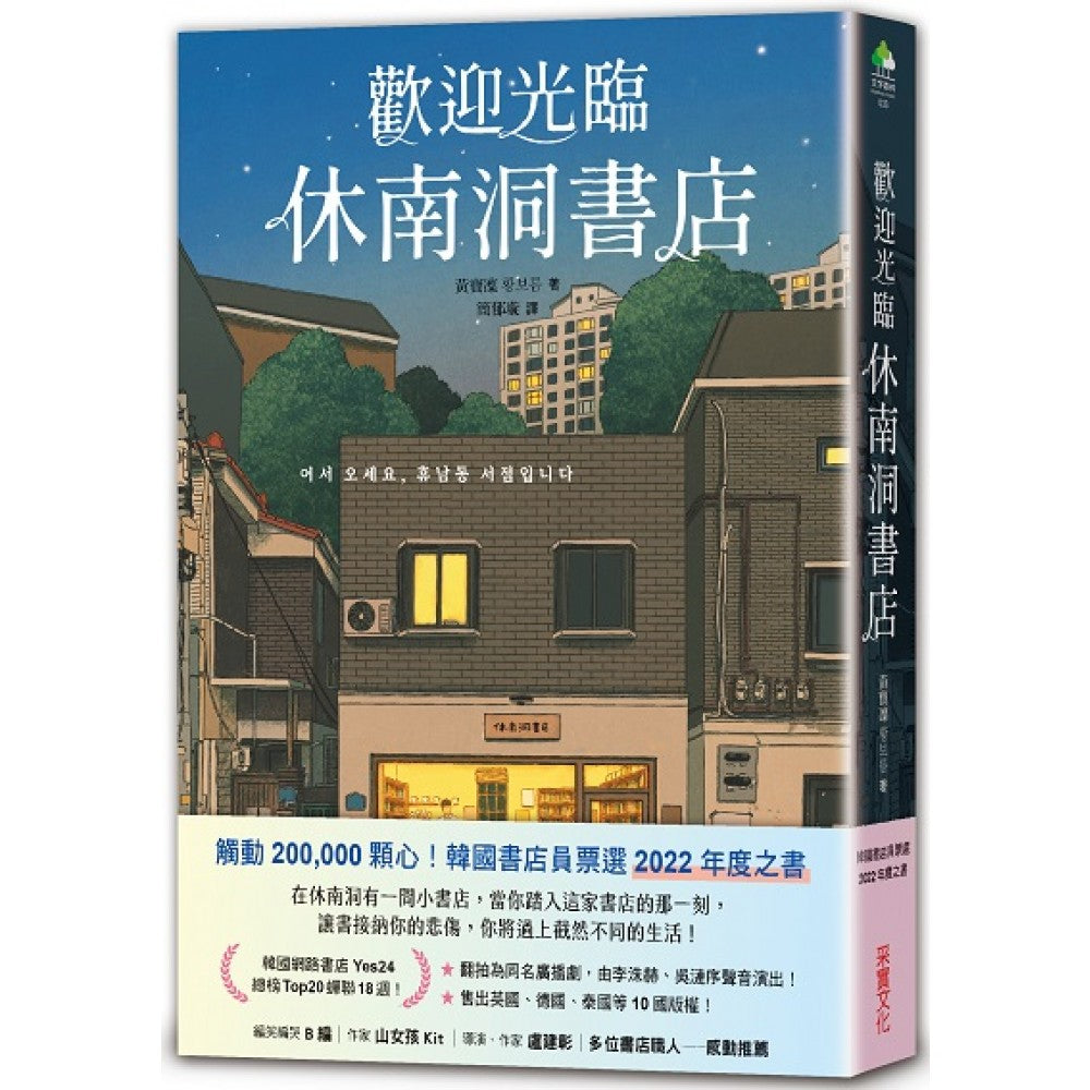 欢迎光临休南洞书店（韩国书店员票选2022年度之书！）