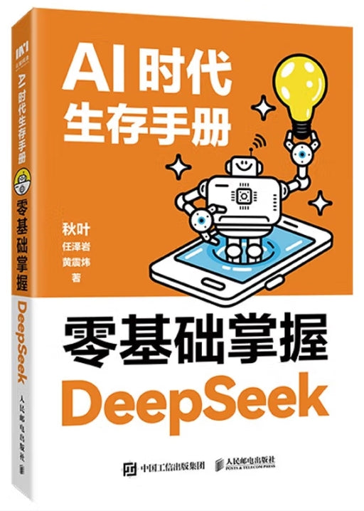 Ai时代生存手册-零基础掌握/人民邮电