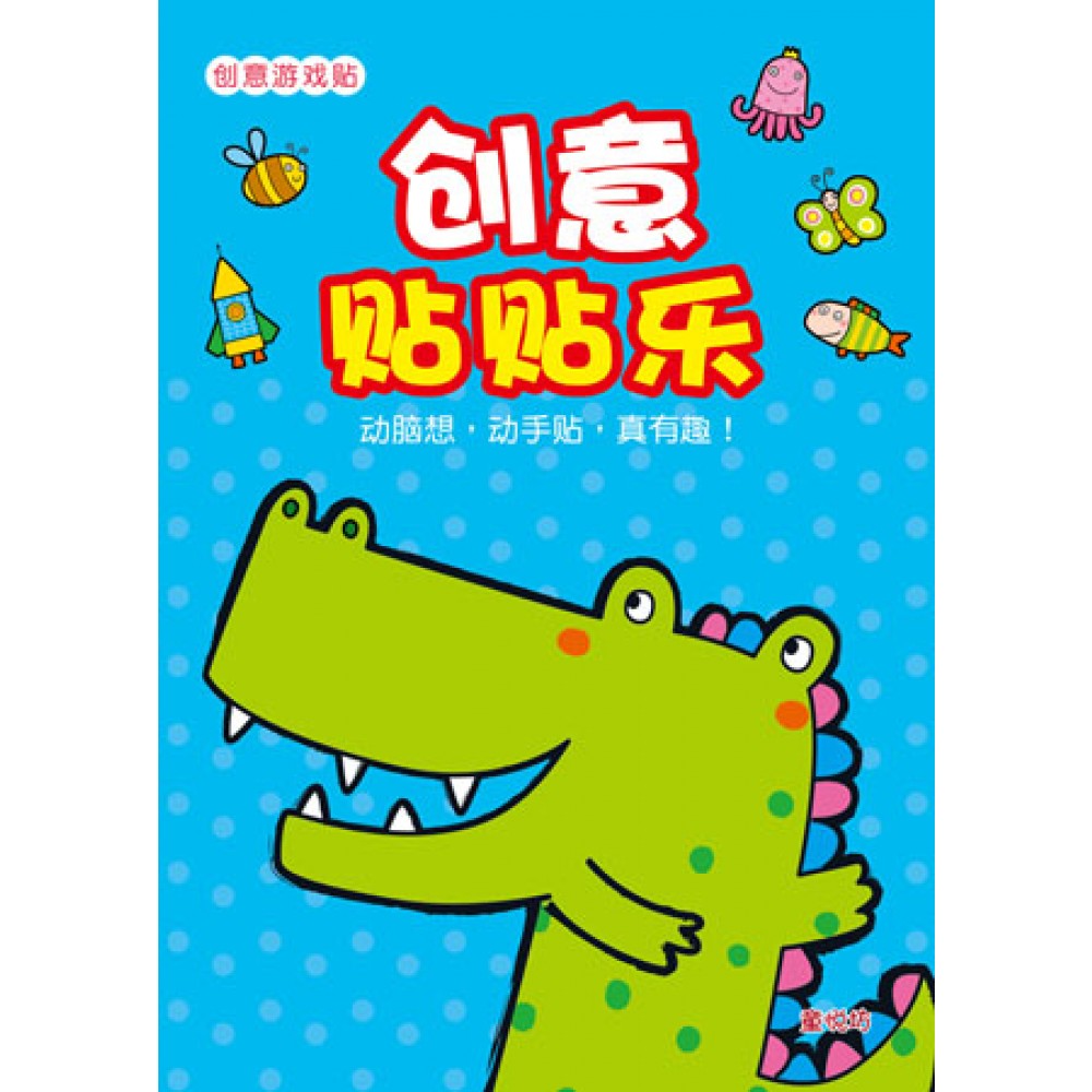 创意游戏贴系列:创意贴贴乐