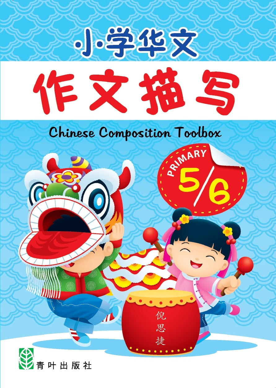 Primary 5/6 小学华文作文描写 Chinese Composition Toolbox 2nd Edition