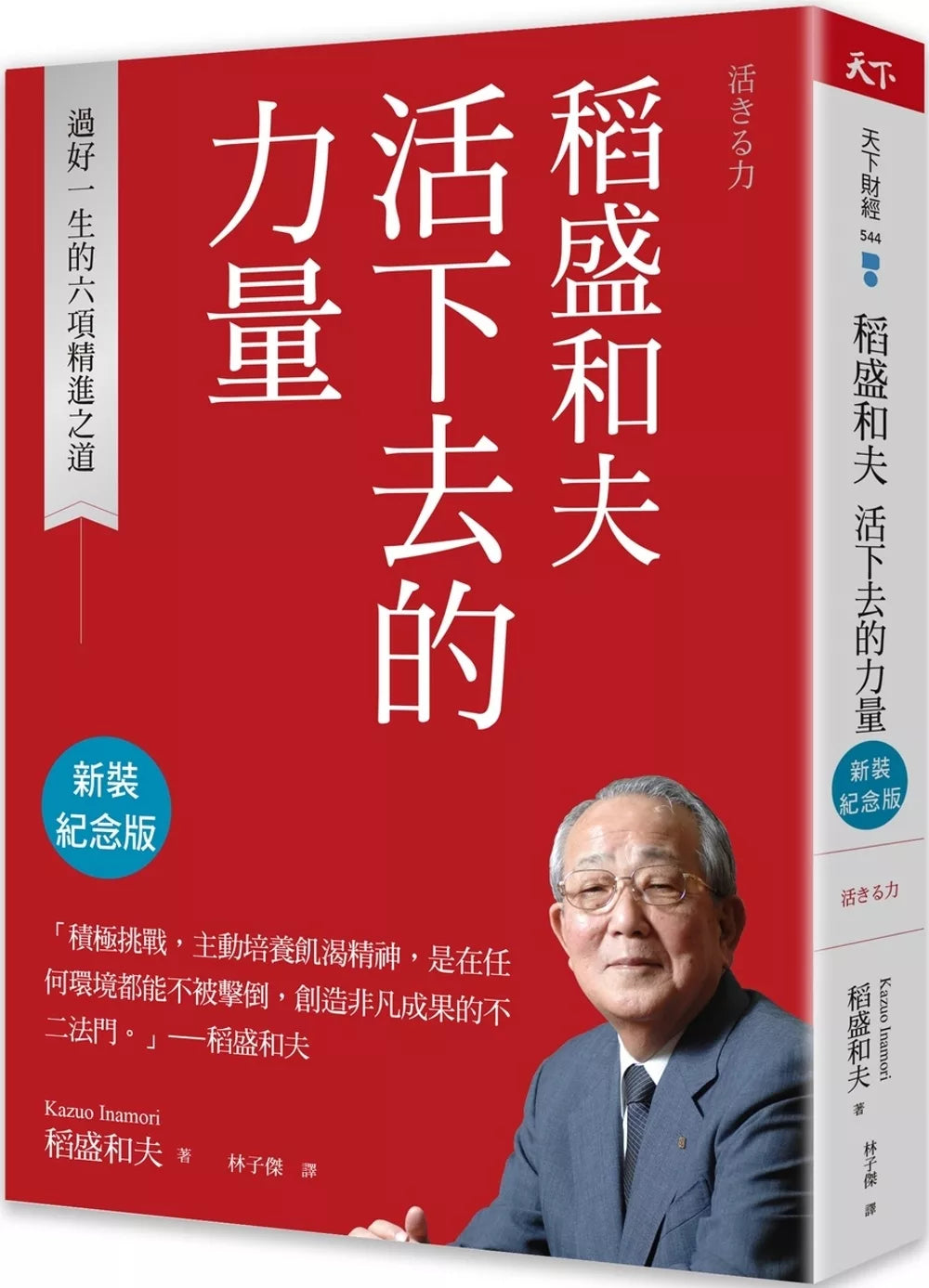 稻盛和夫 活下去的力量（新装纪念版）
