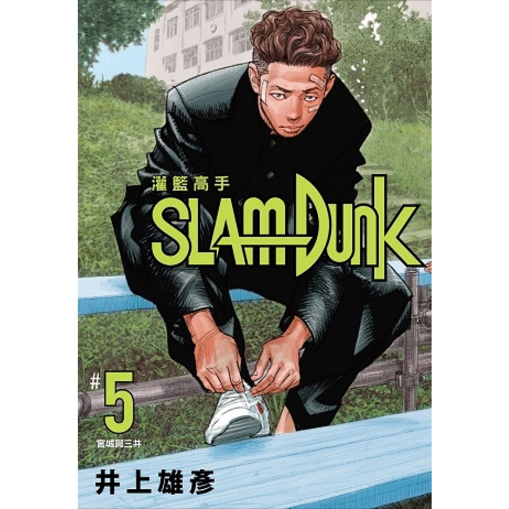 灌篮高手新装再编版05