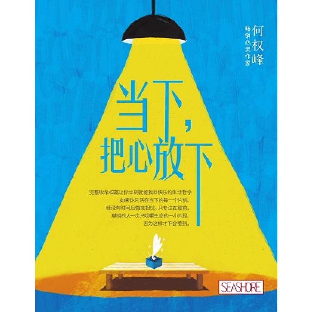 当下:把心放下