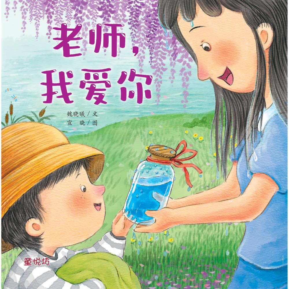 浓浓的亲情:老师,我爱你(may'25)/(马海滨/童悦坊)