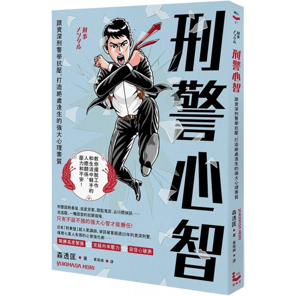 刑警心智：跟资深刑警学抗压，打造绝处逢生的强大心理素质