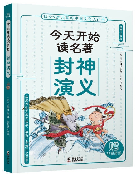 插图注音版今天开始读名著-封神演义/海豚