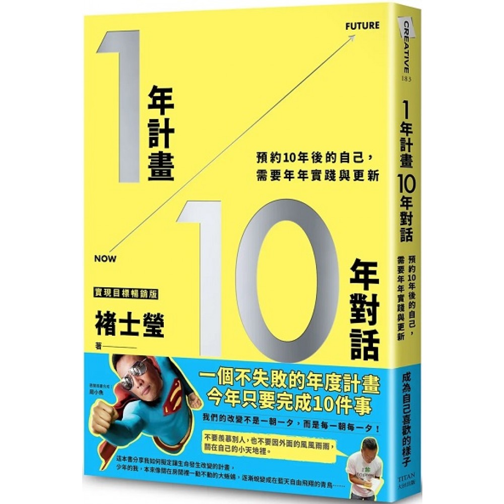 1年计画10年对话：预约10年后的自己，需要年年实践与更新（实现目标畅销版）