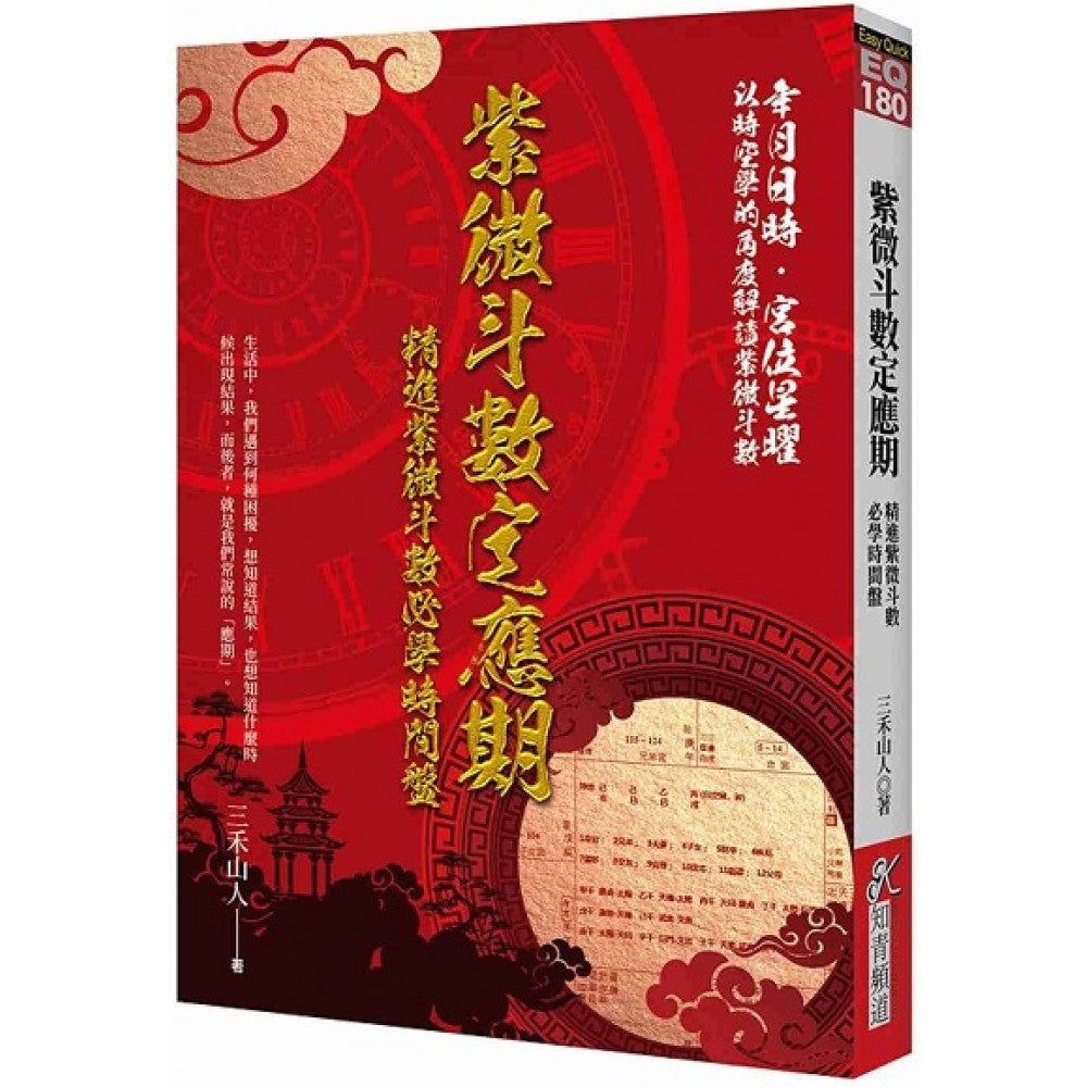 紫微斗数定应期：精进紫微斗数必学时间盘
