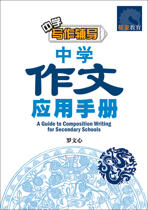 中学作文应用手册 (A Guide to Composition Writing for Secondary Schools)