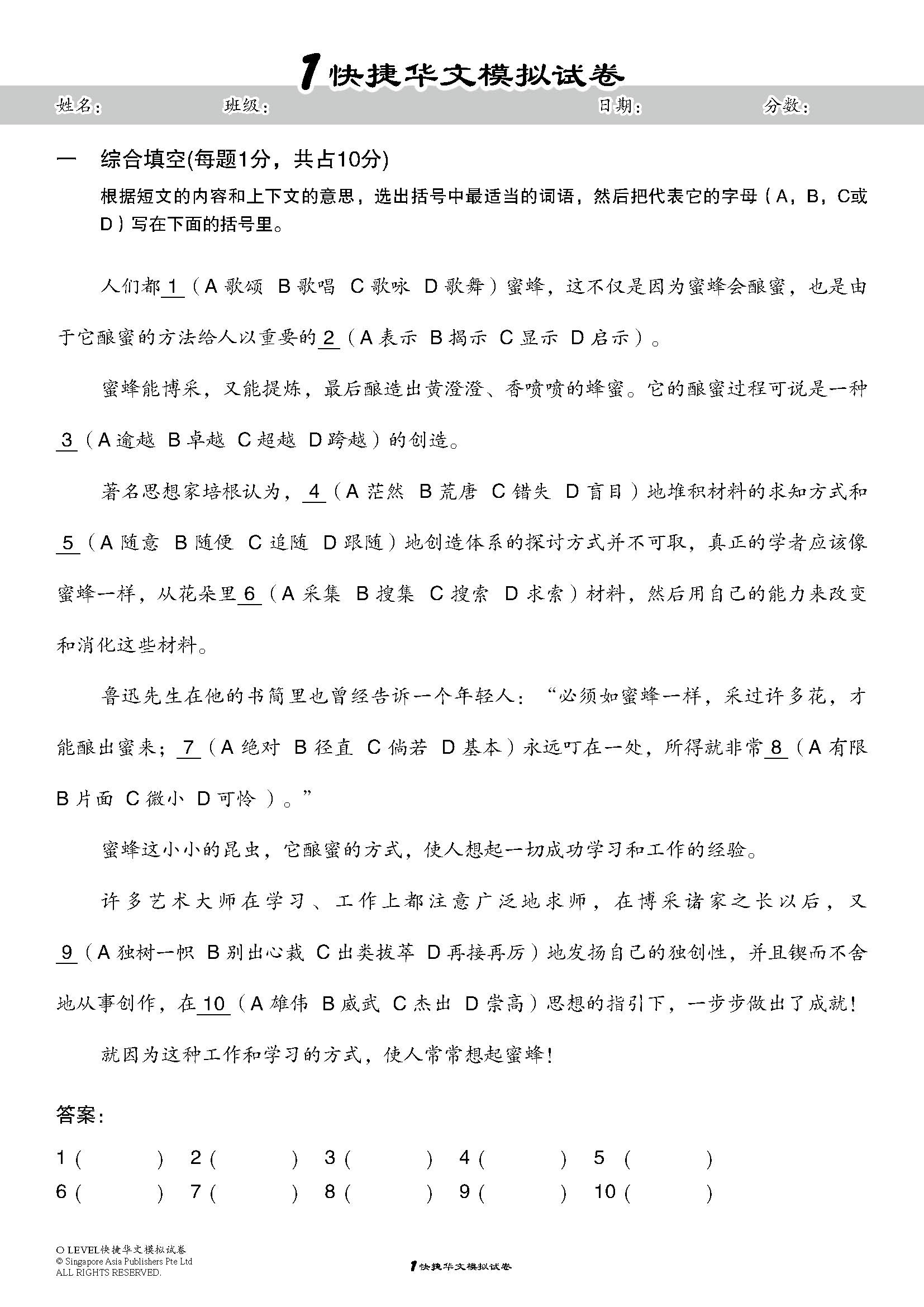 O-Level 考前冲刺快捷华文模拟试卷 (O-Level Express Chinese Trial Examinations)