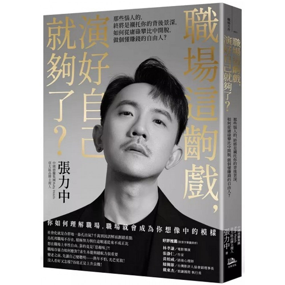 职场这出戏，演好自己就够了？：那些恼人的，终将是衬托你的背后景深，如何从庸碌攀比