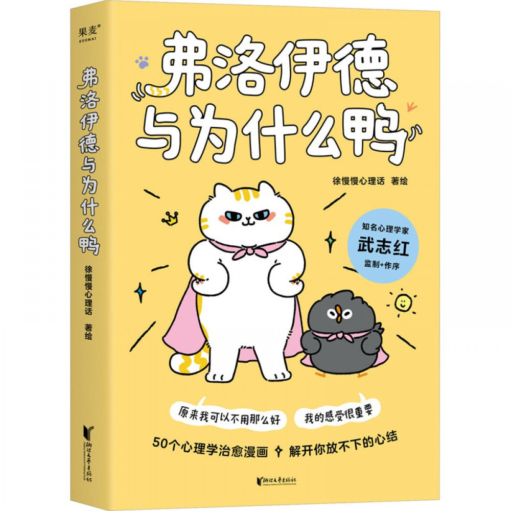弗洛伊德与为什么鸭/浙江文艺
