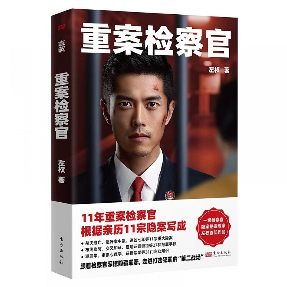 重案检察官/东方