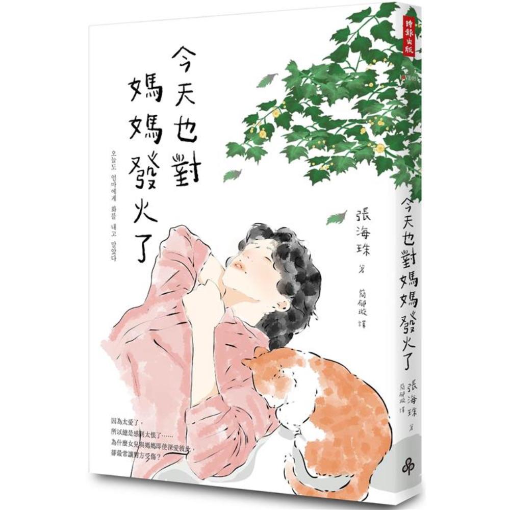 今天也对妈妈发火了：爱得深，恨得也深，一趟只有母女才会经历的真爱旅程